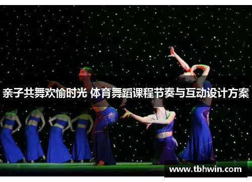 亲子共舞欢愉时光 体育舞蹈课程节奏与互动设计方案