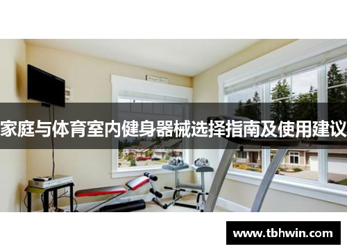 家庭与体育室内健身器械选择指南及使用建议