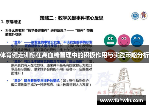体育健走训练在高血糖管理中的积极作用与实践策略分析