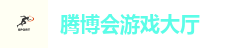 腾博会游戏大厅